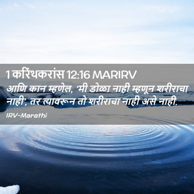 Picture 02 - 1 करिंथकरांस 12:16 MARIRV - आणि कान म्हणेल, ‘मी - Bible Verse Picture