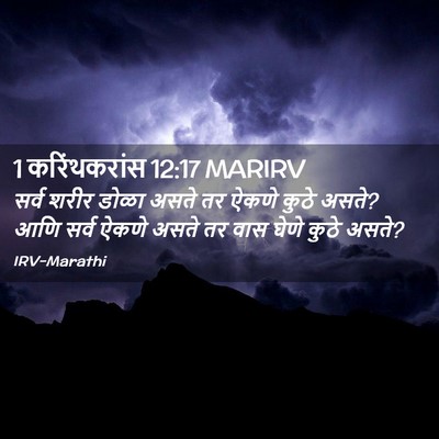Picture 02 - 1 करिंथकरांस 12:17 MARIRV - सर्व शरीर डोळा - Bible Verse Picture