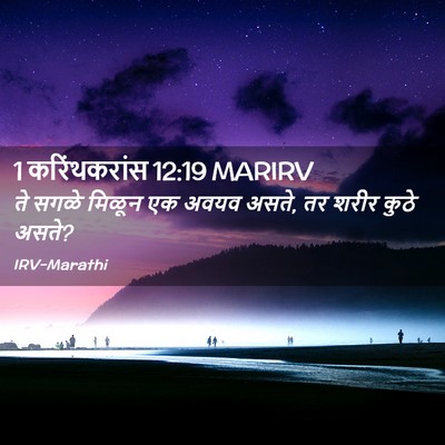 Picture 02 - 1 करिंथकरांस 12:19 MARIRV - ते सगळे मिळून एक - Bible Verse Picture