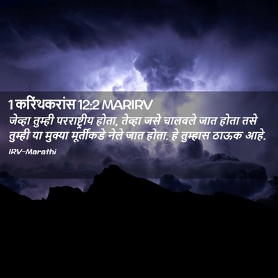 Picture 02 - 1 करिंथकरांस 12:2 MARIRV - जेव्हा तुम्ही - Bible Verse Picture