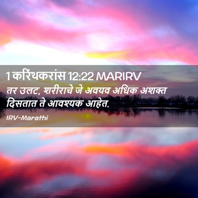 Picture 02 - 1 करिंथकरांस 12:22 MARIRV - तर उलट, शरीराचे जे - Bible Verse Picture