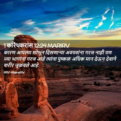 Picture 02 - 1 करिंथकरांस 12:24 MARIRV - कारण आपल्या शोभून - Bible Verse Picture
