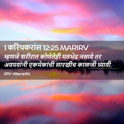 Picture 02 - 1 करिंथकरांस 12:25 MARIRV - म्हणजे शरीरात - Bible Verse Picture