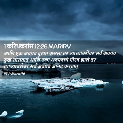 Picture 02 - 1 करिंथकरांस 12:26 MARIRV - आणि एक अवयव दुखत - Bible Verse Picture