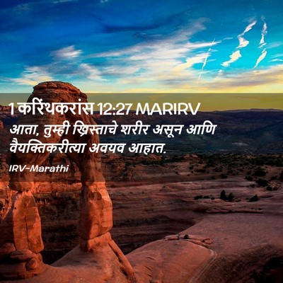 Picture 02 - 1 करिंथकरांस 12:27 MARIRV - आता, तुम्ही - Bible Verse Picture