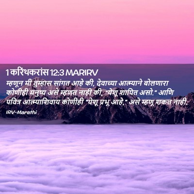 Picture 02 - 1 करिंथकरांस 12:3 MARIRV - म्हणून मी तुम्हास - Bible Verse Picture