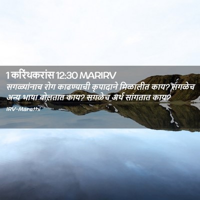Picture 02 - 1 करिंथकरांस 12:30 MARIRV - सगळ्यांनाच रोग - Bible Verse Picture