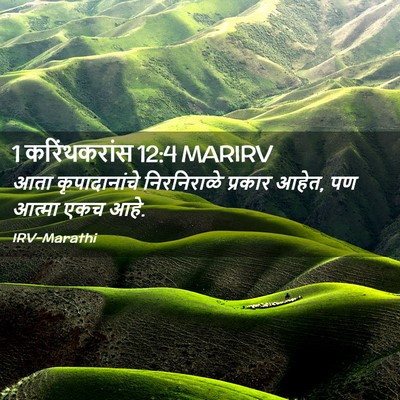 Picture 02 - 1 करिंथकरांस 12:4 MARIRV - आता कृपादानांचे - Bible Verse Picture