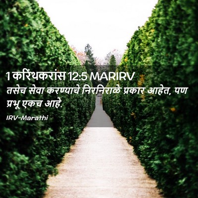 Picture 02 - 1 करिंथकरांस 12:5 MARIRV - तसेच सेवा - Bible Verse Picture