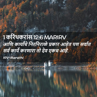 Picture 02 - 1 करिंथकरांस 12:6 MARIRV - आणि कार्यांचे - Bible Verse Picture