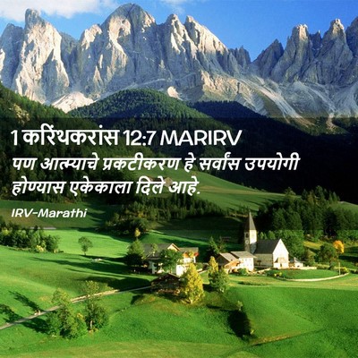 Picture 02 - 1 करिंथकरांस 12:7 MARIRV - पण आत्म्याचे - Bible Verse Picture