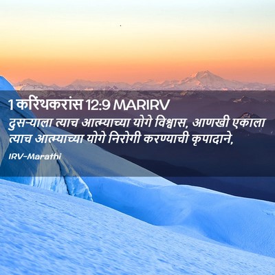 Picture 02 - 1 करिंथकरांस 12:9 MARIRV - दुसर्‍याला त्याच - Bible Verse Picture