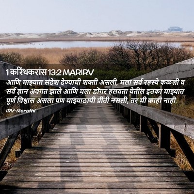 Picture 02 - 1 करिंथकरांस 13:2 MARIRV - आणि माझ्यात संदेश - Bible Verse Picture