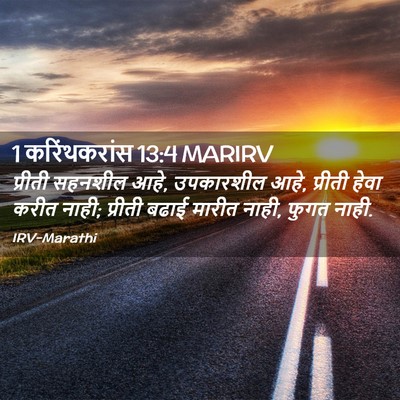 Picture 02 - 1 करिंथकरांस 13:4 MARIRV - प्रीती सहनशील आहे, - Bible Verse Picture