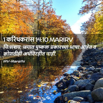 Picture 02 - 1 करिंथकरांस 14:10 MARIRV - निःसंशय, जगात - Bible Verse Picture