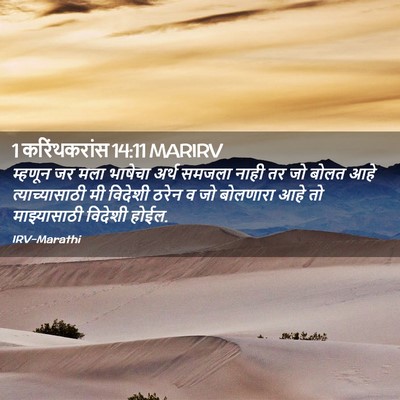 Picture 02 - 1 करिंथकरांस 14:11 MARIRV - म्हणून जर मला - Bible Verse Picture