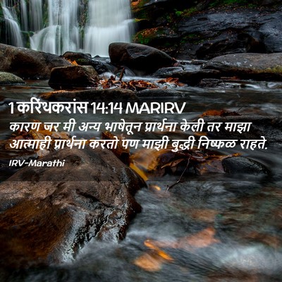 Picture 02 - 1 करिंथकरांस 14:14 MARIRV - कारण जर मी अन्य - Bible Verse Picture