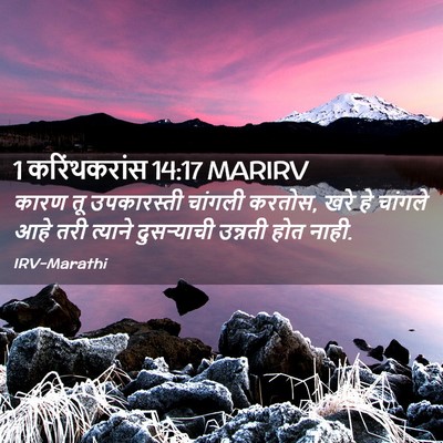 Picture 02 - 1 करिंथकरांस 14:17 MARIRV - कारण तू उपकारस्ती - Bible Verse Picture