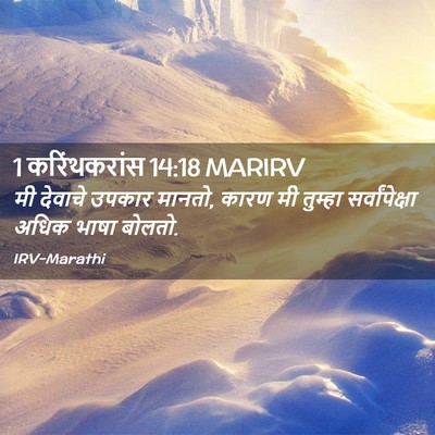 Picture 02 - 1 करिंथकरांस 14:18 MARIRV - मी देवाचे उपकार - Bible Verse Picture