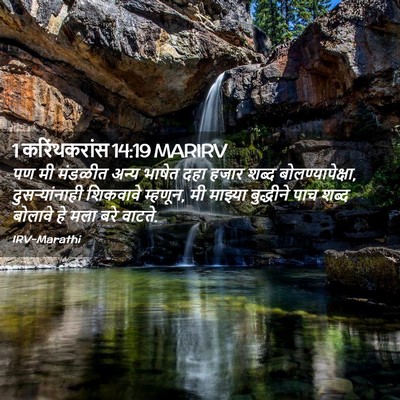 Picture 02 - 1 करिंथकरांस 14:19 MARIRV - पण मी मंडळीत अन्य - Bible Verse Picture