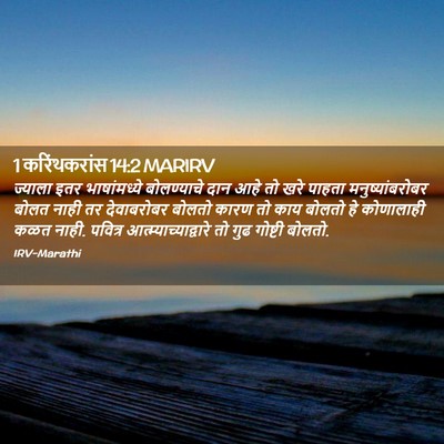Picture 02 - 1 करिंथकरांस 14:2 MARIRV - ज्याला इतर - Bible Verse Picture