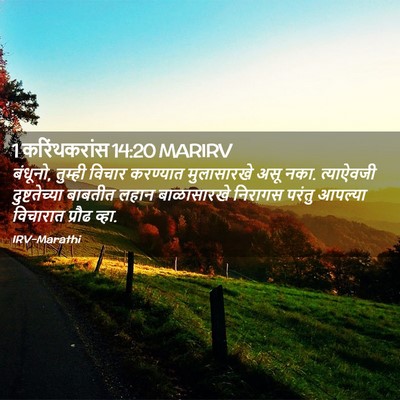 Picture 02 - 1 करिंथकरांस 14:20 MARIRV - बंधूनो, तुम्ही - Bible Verse Picture