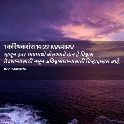 Picture 02 - 1 करिंथकरांस 14:22 MARIRV - म्हणून इतर - Bible Verse Picture