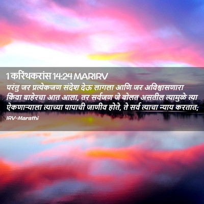 Picture 02 - 1 करिंथकरांस 14:24 MARIRV - परंतु जर - Bible Verse Picture