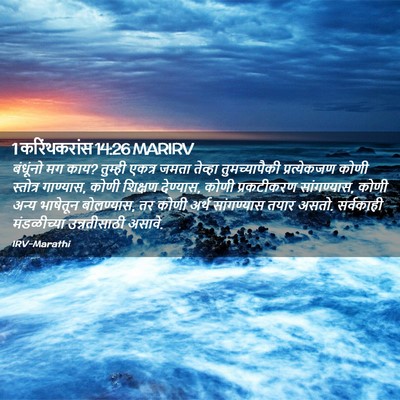 Picture 02 - 1 करिंथकरांस 14:26 MARIRV - बंधूंनो मग काय? - Bible Verse Picture