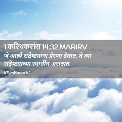 Picture 02 - 1 करिंथकरांस 14:32 MARIRV - जे आत्मे - Bible Verse Picture