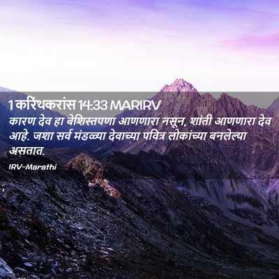 Picture 02 - 1 करिंथकरांस 14:33 MARIRV - कारण देव हा - Bible Verse Picture