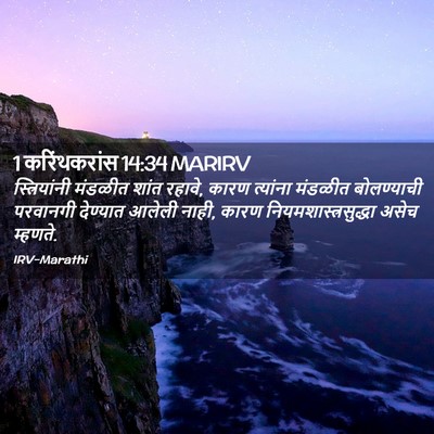 Picture 02 - 1 करिंथकरांस 14:34 MARIRV - स्त्रियांनी - Bible Verse Picture