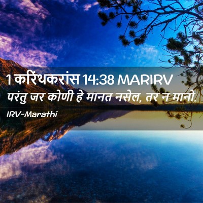 Picture 02 - 1 करिंथकरांस 14:38 MARIRV - परंतु जर कोणी हे - Bible Verse Picture