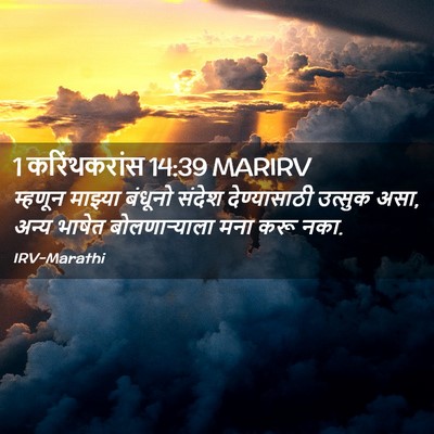 Picture 02 - 1 करिंथकरांस 14:39 MARIRV - म्हणून माझ्या - Bible Verse Picture