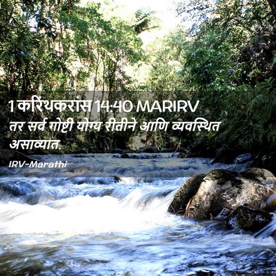 Picture 02 - 1 करिंथकरांस 14:40 MARIRV - तर सर्व गोष्टी - Bible Verse Picture