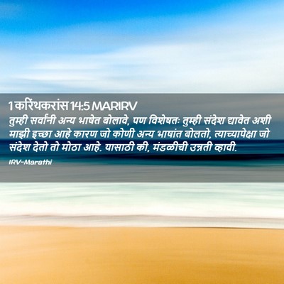 Picture 02 - 1 करिंथकरांस 14:5 MARIRV - तुम्ही सर्वांनी - Bible Verse Picture