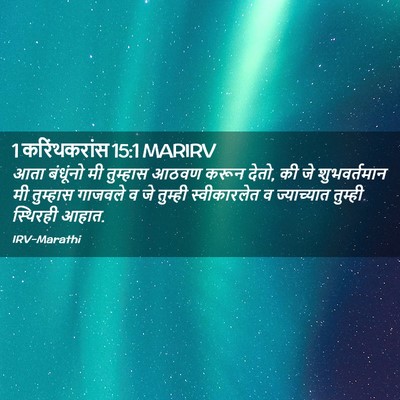 Picture 02 - 1 करिंथकरांस 15:1 MARIRV - आता बंधूंनो मी - Bible Verse Picture