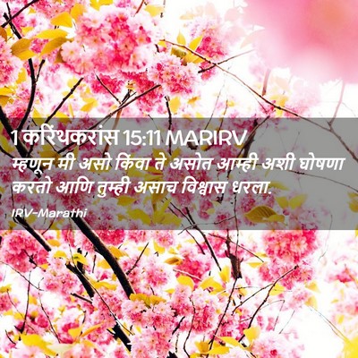Picture 02 - 1 करिंथकरांस 15:11 MARIRV - म्हणून मी असो - Bible Verse Picture