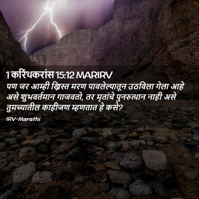Picture 02 - 1 करिंथकरांस 15:12 MARIRV - पण जर आम्ही - Bible Verse Picture
