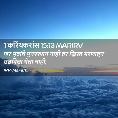 Picture 02 - 1 करिंथकरांस 15:13 MARIRV - जर मृतांचे - Bible Verse Picture