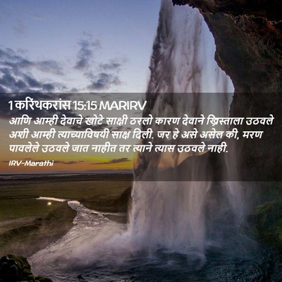 Picture 02 - 1 करिंथकरांस 15:15 MARIRV - आणि आम्ही देवाचे - Bible Verse Picture