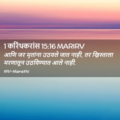 Picture 02 - 1 करिंथकरांस 15:16 MARIRV - आणि जर मृतांना - Bible Verse Picture