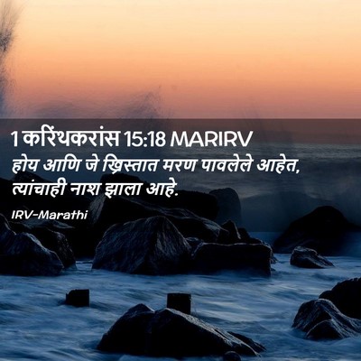 Picture 02 - 1 करिंथकरांस 15:18 MARIRV - होय आणि जे - Bible Verse Picture