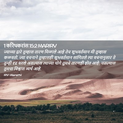 Picture 02 - 1 करिंथकरांस 15:2 MARIRV - ज्याच्या द्वारे - Bible Verse Picture