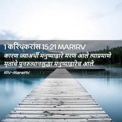 Picture 02 - 1 करिंथकरांस 15:21 MARIRV - कारण ज्याअर्थी - Bible Verse Picture