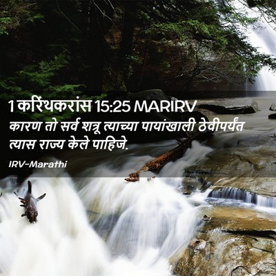 Picture 02 - 1 करिंथकरांस 15:25 MARIRV - कारण तो सर्व शत्रू - Bible Verse Picture
