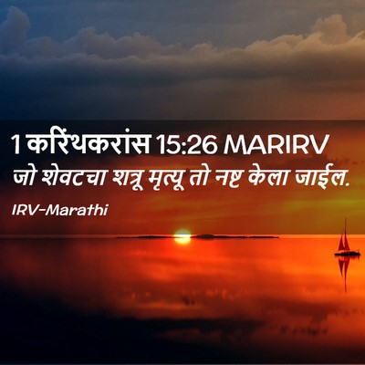 Picture 02 - 1 करिंथकरांस 15:26 MARIRV - जो शेवटचा शत्रू - Bible Verse Picture