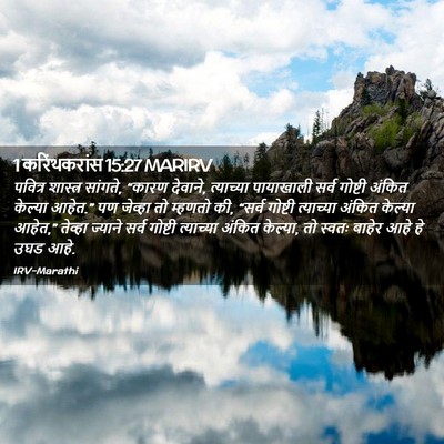 Picture 02 - 1 करिंथकरांस 15:27 MARIRV - पवित्र शास्त्र - Bible Verse Picture