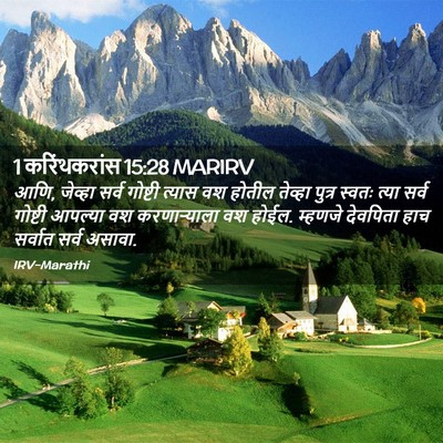 Picture 02 - 1 करिंथकरांस 15:28 MARIRV - आणि, जेव्हा सर्व - Bible Verse Picture