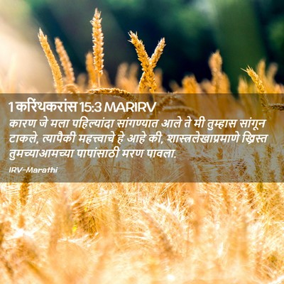 Picture 02 - 1 करिंथकरांस 15:3 MARIRV - कारण जे मला - Bible Verse Picture